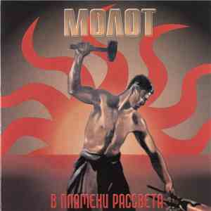 Молот - В Пламени Рассвета (In The Flame Of A Dawn) flac download