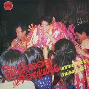 สายัณห์ สัญญา - ยืนใจลอยคอยแฟน flac download