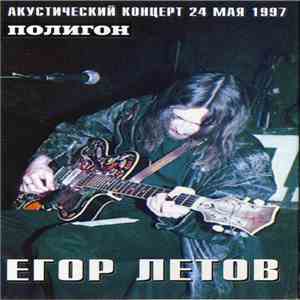 Егор Летов - Акустика flac download