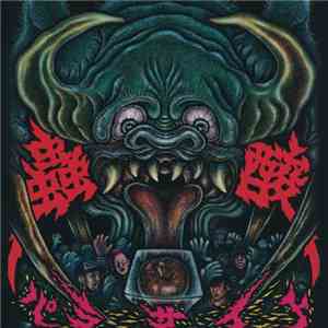 蟲酸 - パラサイト flac download