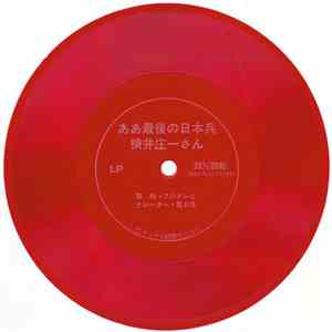 No Artist - ああ最後の日本兵 横井庄一さん = Oh Last Japanese Soldier Shoichi Yokoi flac download