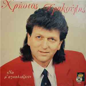 Χρήστος Δρακούλης - Να Μ' Αγκαλιάζεις flac download