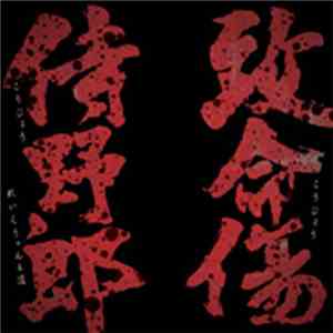 Kojoe Featuring Raekwon & Tao  - Samurai Yaro (侍野郎) / Chimeisho (致命傷) flac download