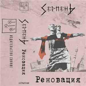 Sierpien - Реновация flac download