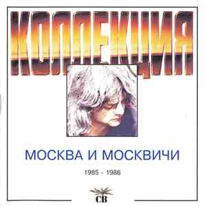 СВ - Москва И Москвичи flac download