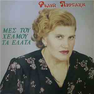 Φιλιώ Πυργάκη - Μες του Χελμού τα Έλατα flac download