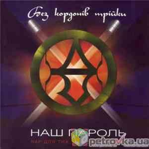Без Кордонів Трійки - Наш пароль flac download