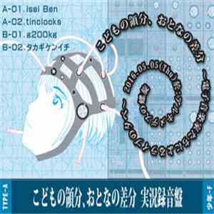 isei Ben, tinclocks, g200kg, タカギケンイチ - こどもの領分、おとなの差分 実況録音盤 TYPE-A flac download