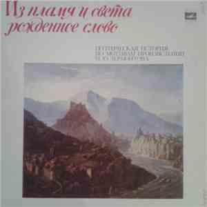 С. Десницкий, С. Ларионов - Из Пламя И Света Рожденное Слово flac download