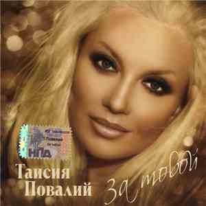 Таисия Повалий - За Тобой flac download