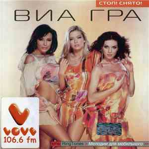 ВИА Гра - Стоп! Снято! flac download