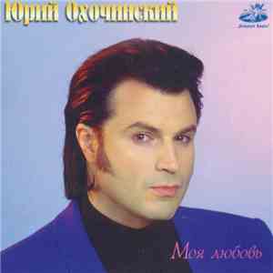 Юрий Охочинский - Моя Любовь flac download