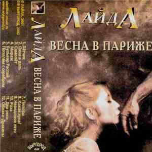 Лайда - Весна В Париже flac download