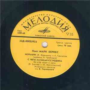 Марк Бернес - Журавли flac download