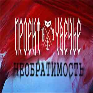 Проект Увечье - Необратимость flac download