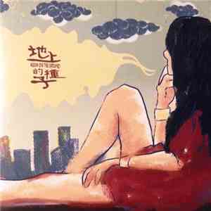 冷酷仙境 - 地上的种子 Seeds On The Ground flac download