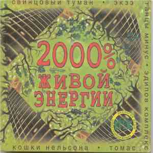 Various - 2000% Живой Энергии flac download