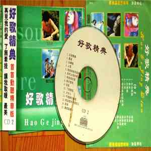 Various - 好歌精典 flac download