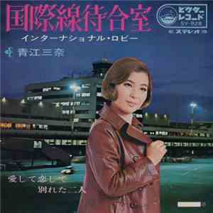 青江三奈 - 国際線待合室 インターナショナル・ロビー flac download