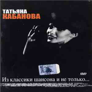 Татьяна Кабанова - Из классики шансона и не только... flac download