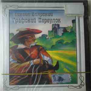 Михаил Боярский - Графский Переулок flac download