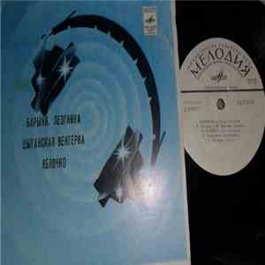 Various - Барыня / Лезгинка / Цыганская Венгерка / Яблочко flac download