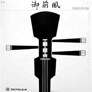 幸地亀千代, 幸地ナエ - 御前風 琉球古典音楽 flac download