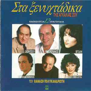 Θανάσης Πολυκανδριώτης - Στα Ξενυχτάδικα Της Αγκαλιάς Σου flac download