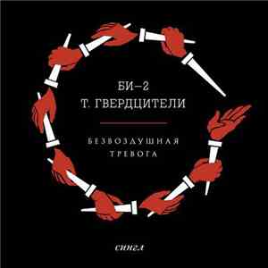 Би-2 и Т. Гвердцители - Безвоздушная Тревога flac download