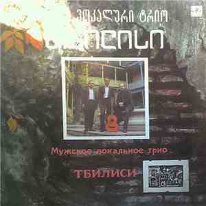 Мужское Вокальное Трио Тбилиси - Трио Тбилиси flac download