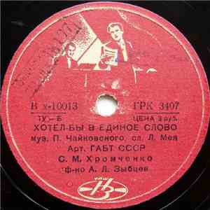 С. М. Хромченко - Хотел-бы В Единое Слово / Снова, Как Прежде Один flac download
