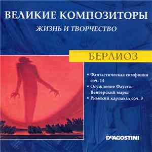 Берлиоз - Фантастическая Симфония Соч. 14 / Осуждение Фауста. Венгерский Марш / Римский Карнавал Соч. 9 flac download