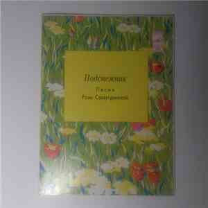 Роза Сахаутдинова - Подснежник = Мин-Умырзая flac download