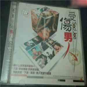 Various - 受傷男人 flac download