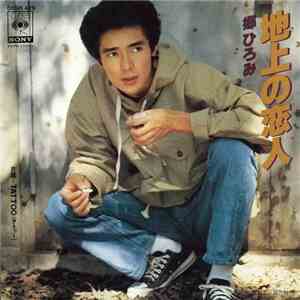 郷ひろみ - 地上の恋人 flac download