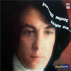 Γιάννης Πάριος - Τώρα Πια... flac download