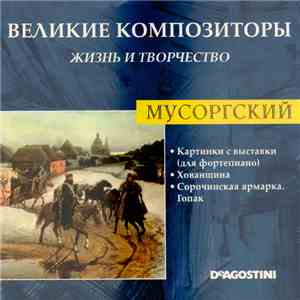 Мусоргский - Картинки С Выставки (Для Фортепиано) / Хованщина / Сорочинская Ярмарка. Гопак flac download