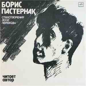 Борис Пастернак - Стихотворения, Эссе, Переводы. Читает Автор flac download