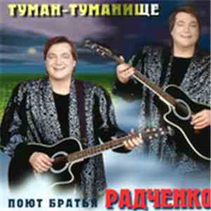 Братья Радченко - Туман - Туманище flac download