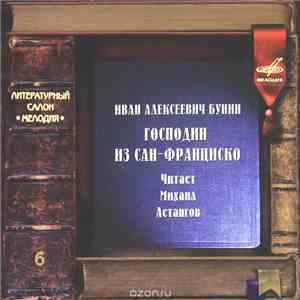 Иван Бунин Читает Михаил Астангов - Господин Из Сан-Франциско. flac download