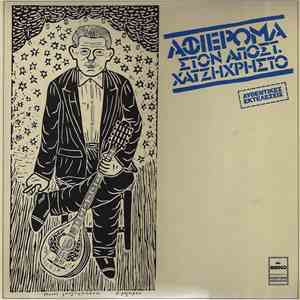 Απόστολος Χατζηχρήστος - Αφιέρωμα στον Αποστ. Χατζηχρήστο flac download