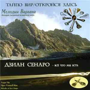 Дзиан Сенаро - Тайпо Вир / Откройся Здесь - Мелодии Варгана flac download