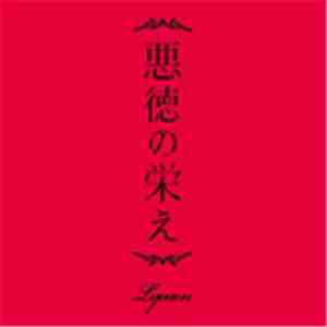 Lycaon - 悪徳の栄え flac download