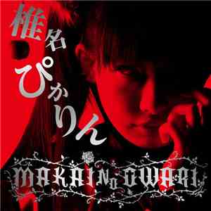 椎名ぴかりん - Makai No Owari flac download