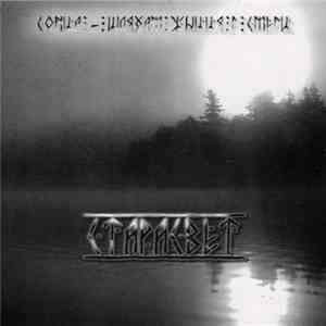 Старасвет - Сонца - Шляхам Жыцця I Смерцi flac download