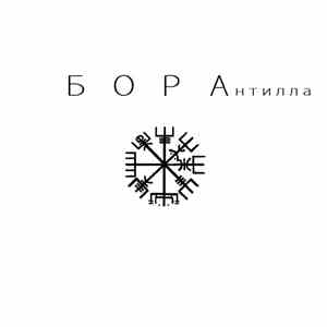 Антилла - Бора flac download