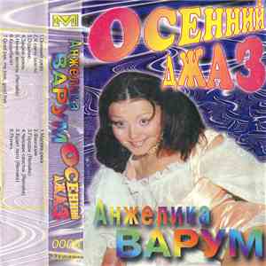 Анжелика Варум - Осенний Джаз flac download