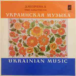 Днiпрянка - Украинская Музыка = Ukrainian Music flac download