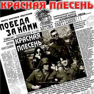 Красная Плесень - Альбом №1 flac download