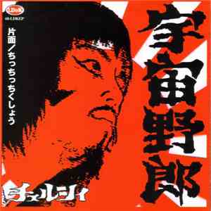 チェルシィ - 宇宙野郎 flac download